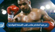 من هو الملاكم صاحب لقب القبضة الفولاذية