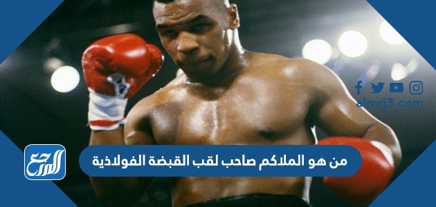 من هو الملاكم صاحب لقب القبضة الفولاذية