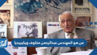 من هو المهندس عبدالرحمن مخلوف ويكيبيديا