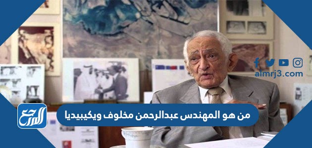 من هو المهندس عبدالرحمن مخلوف ويكيبيديا