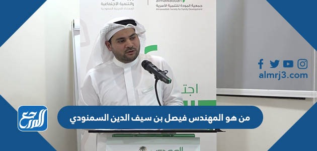 من هو المهندس فيصل بن سيف الدين السمنودي