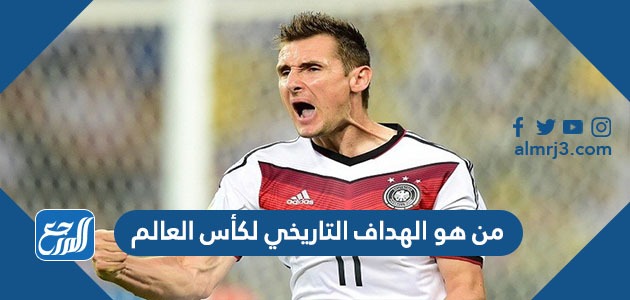 من هو الهداف التاريخي لكأس العالم