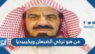 من هو تركي الضبعان ويكيبيديا