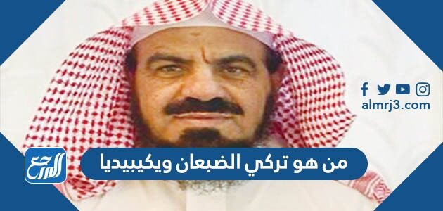 من هو تركي الضبعان ويكيبيديا
