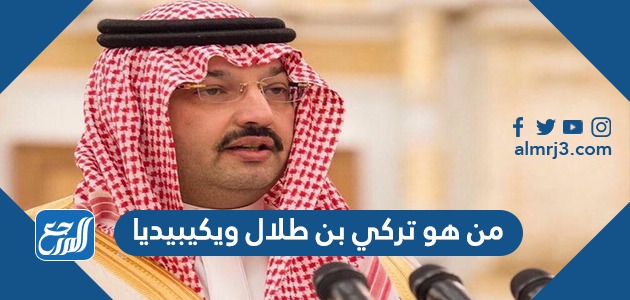 من هو تركي بن طلال ويكيبيديا