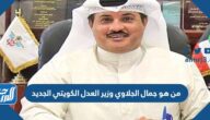 من هو جمال الجلاوي وزير العدل الكويتي الجديد من هو جمال الجلاوي وزير العدل الكويتي الجديد
