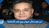 من هو جمال مروان زوج قمر اللبنانية