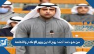 من هو حمد أحمد روح الدين وزير الإعلام والثقافة من هو حمد أحمد روح الدين وزير الإعلام والثقافة