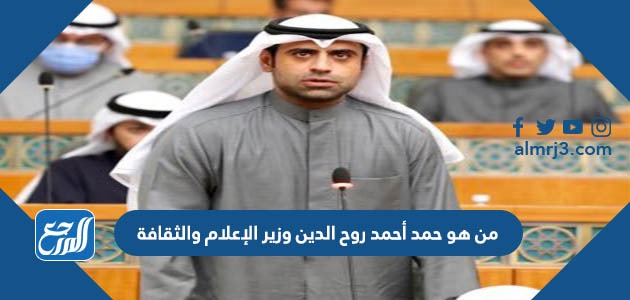 من هو حمد أحمد روح الدين وزير الإعلام والثقافة