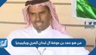 من هو حمد بن عوضة ال لبدان المري ويكيبيديا