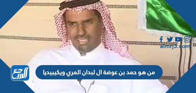 من هو حمد بن عوضة ال لبدان المري ويكيبيديا