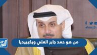 من هو حمد جابر العلي ويكيبيديا من هو حمد جابر العلي ويكيبيديا