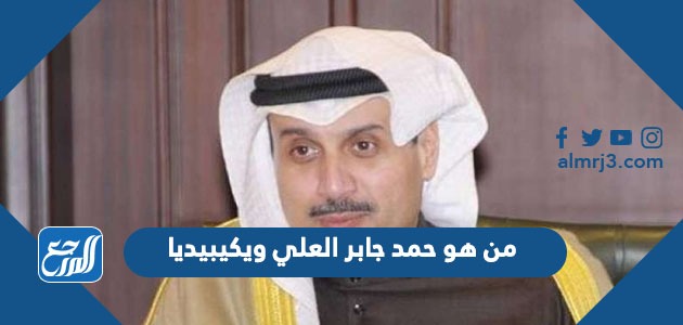 من هو حمد جابر العلي ويكيبيديا