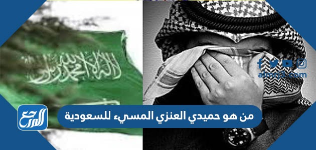 من هو حميدي العنزي المسيء للسعودية
