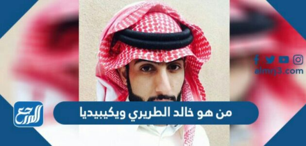 من هو خالد الطريري ويكيبيديا