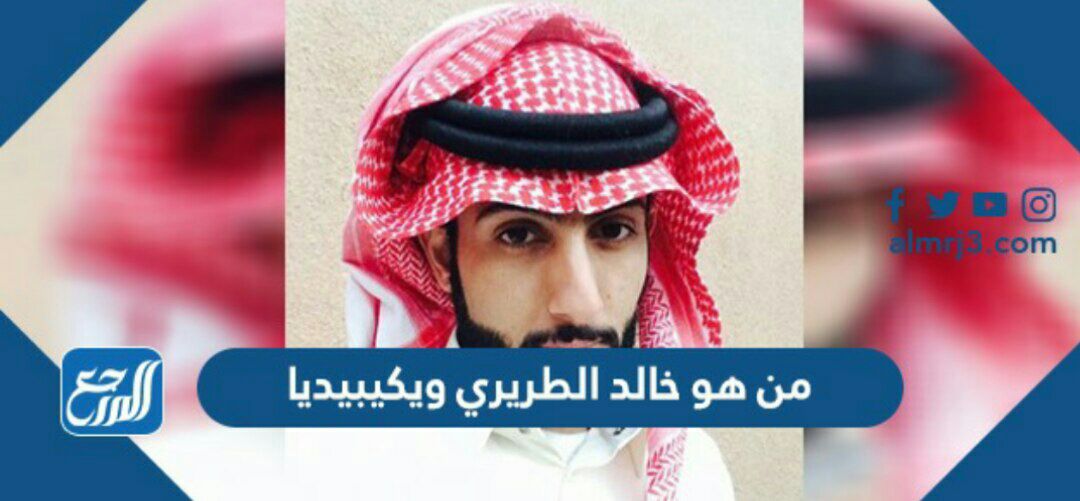 من هو خالد الطريري ويكيبيديا