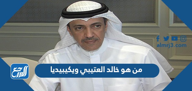 من هو خالد العتيبي ويكيبيديا