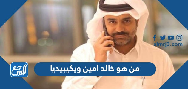 من هو خالد امين ويكيبيديا