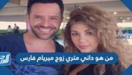 من هو داني متري زوج ميريام فارس
