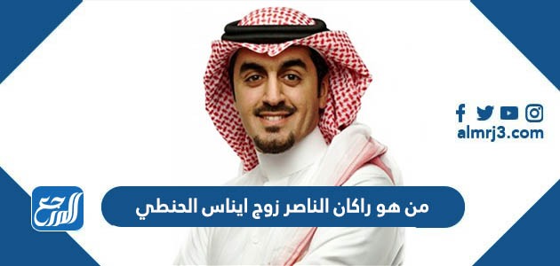 من هو راكان الناصر زوج ايناس الحنطي