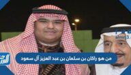 من هو راكان بن سلمان بن عبد العزيز آل سعود