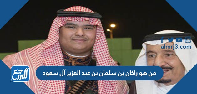 من هو راكان بن سلمان بن عبد العزيز آل سعود
