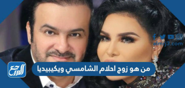 من هو زوج احلام الشامسي ويكيبيديا