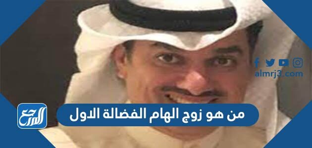 من هو زوج الهام الفضالة الاول من هو زوج الهام الفضالة الاول