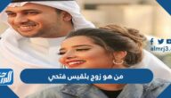من هو زوج بلقيس فتحي
