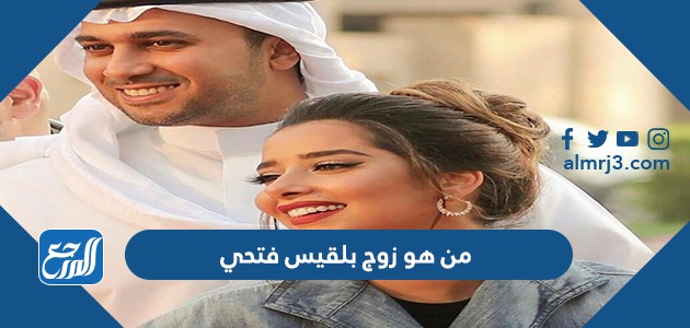 من هو زوج بلقيس فتحي
