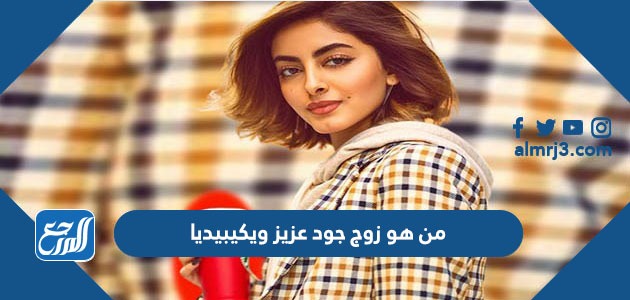 من هو زوج جود عزيز ويكيبيديا