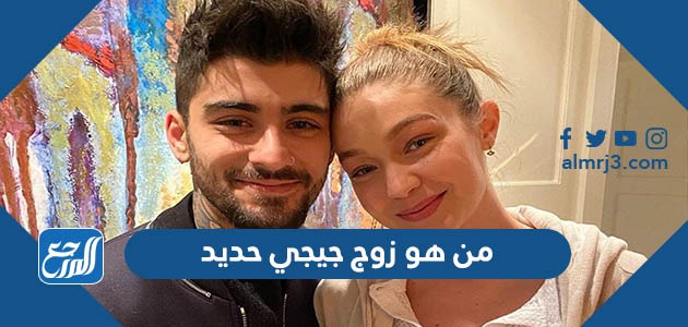 من هو زوج جيجي حديد