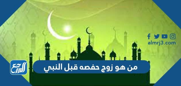 من هو زوج حفصه قبل النبي