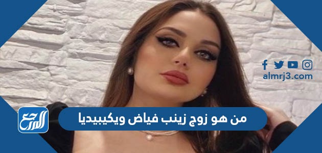 من هو زوج زينب فياض ويكيبيديا