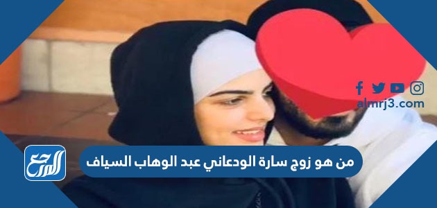 من هو زوج سارة الودعاني عبد الوهاب السياف