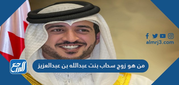 من هو زوج سحاب بنت عبدالله بن عبدالعزيز