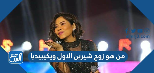 من هو زوج شيرين الاول ويكيبيديا