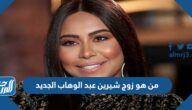 من هو زوج شيرين عبد الوهاب الجديد