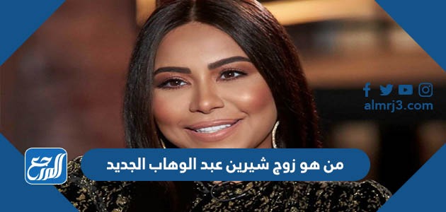 من هو زوج شيرين عبد الوهاب الجديد