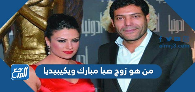 من هو زوج صبا مبارك ويكيبيديا