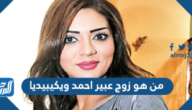 من هو زوج عبير احمد ويكيبيديا