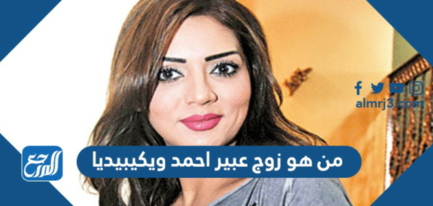 من هو زوج عبير احمد ويكيبيديا