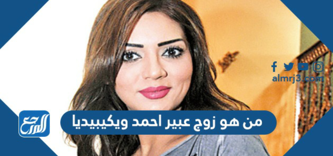 من هو زوج عبير احمد ويكيبيديا