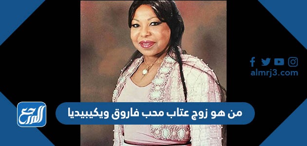 من هو زوج عتاب محب فاروق ويكيبيديا