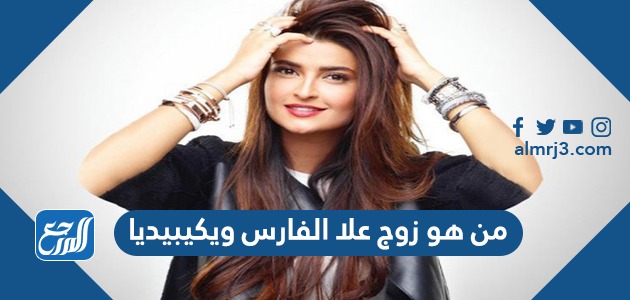 من هو زوج علا الفارس ويكيبيديا