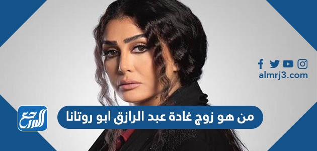 من هو زوج غادة عبد الرازق ابو روتانا