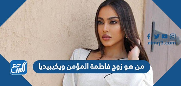 من هو زوج فاطمة المؤمن ويكيبيديا