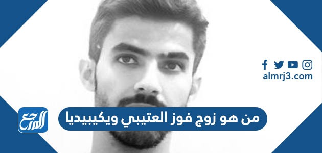 من هو زوج فوز العتيبي ويكيبيديا