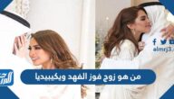 من هو زوج فوز الفهد ويكيبيديا