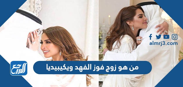 من هو زوج فوز الفهد ويكيبيديا